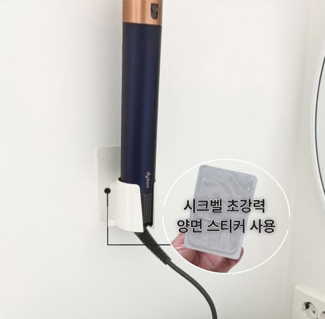 시크벨 다이슨 에어랩 거치대 무타공 벽걸이 드라이기 고데기 수납 원하는 곳에 착! 무타공 패치로 벽면 훼손 걱정 NO!